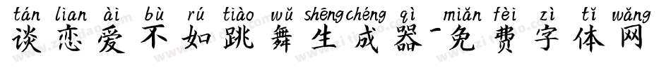 谈恋爱不如跳舞生成器字体转换
