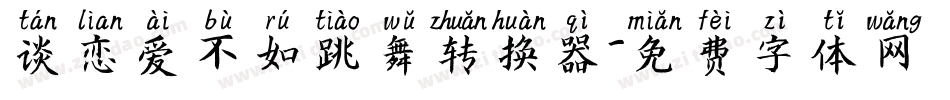 谈恋爱不如跳舞转换器字体转换