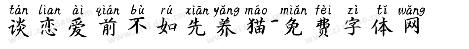 谈恋爱前不如先养猫字体转换