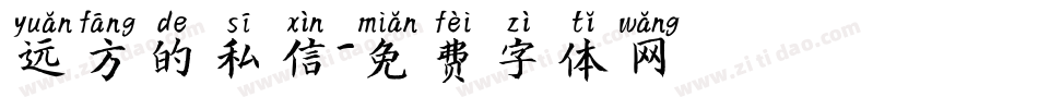 远方的私信字体转换