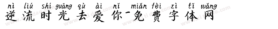 逆流时光去爱你字体转换