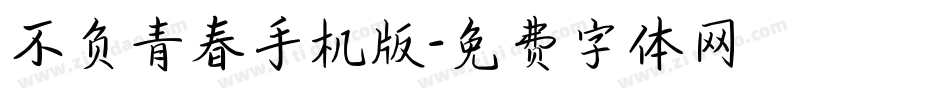 不负青春手机版字体转换