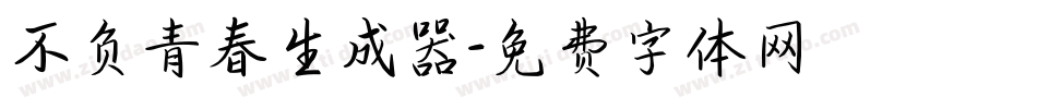 不负青春生成器字体转换