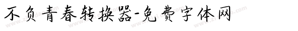 不负青春转换器字体转换