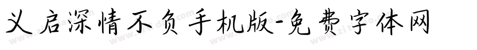 义启深情不负手机版字体转换