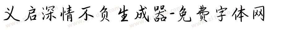 义启深情不负生成器字体转换