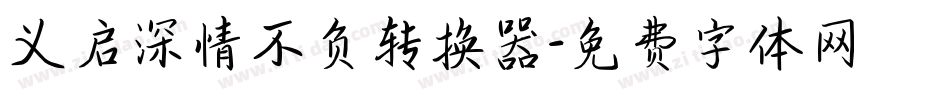 义启深情不负转换器字体转换