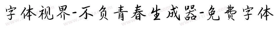 字体视界-不负青春生成器字体转换