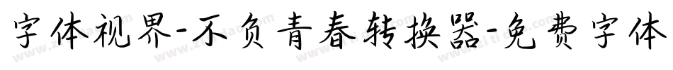 字体视界-不负青春转换器字体转换