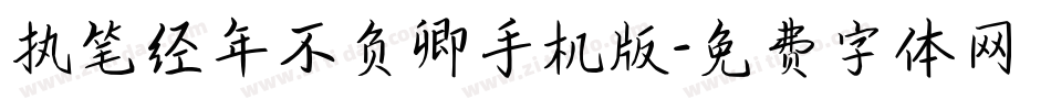 执笔经年不负卿手机版字体转换