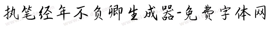 执笔经年不负卿生成器字体转换