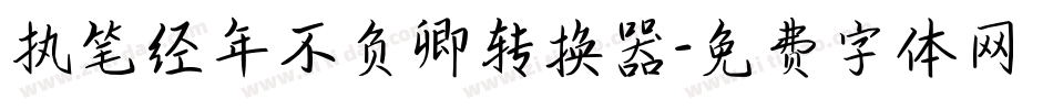 执笔经年不负卿转换器字体转换