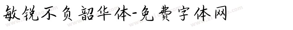 敏锐不负韶华体字体转换