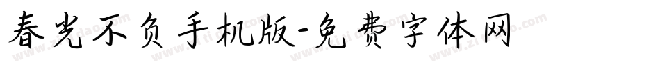 春光不负手机版字体转换