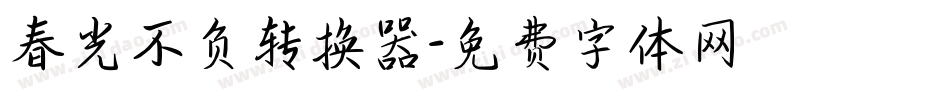 春光不负转换器字体转换