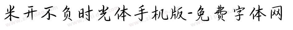 米开不负时光体手机版字体转换