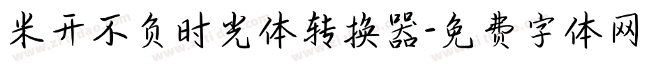米开不负时光体转换器字体转换