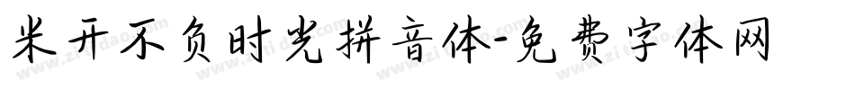 米开不负时光拼音体字体转换