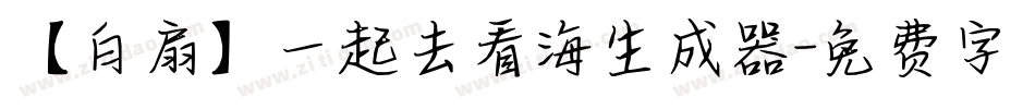 【白扇】一起去看海生成器字体转换