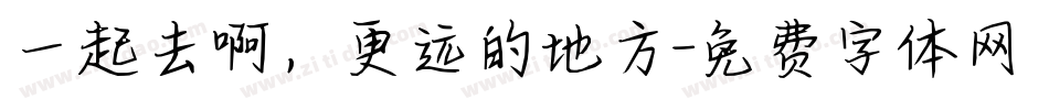一起去啊，更远的地方字体转换