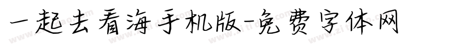 一起去看海手机版字体转换