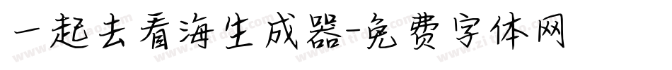 一起去看海生成器字体转换