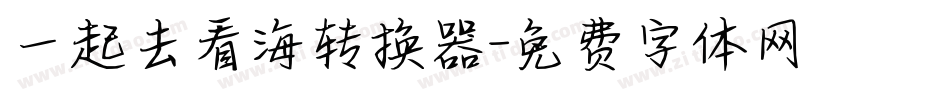 一起去看海转换器字体转换