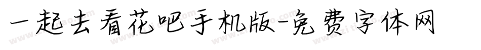 一起去看花吧手机版字体转换