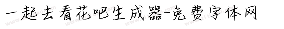 一起去看花吧生成器字体转换