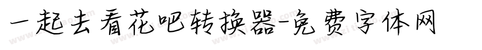 一起去看花吧转换器字体转换