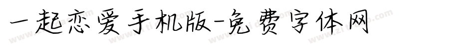 一起恋爱手机版字体转换