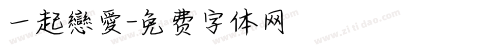 一起戀愛字体转换
