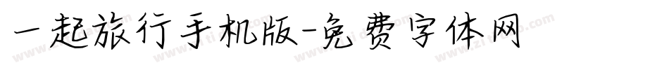 一起旅行手机版字体转换