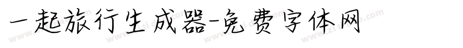 一起旅行生成器字体转换