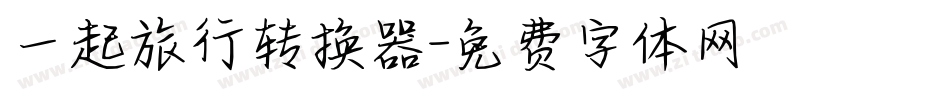 一起旅行转换器字体转换
