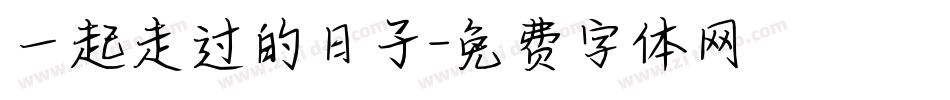 一起走过的日子字体转换
