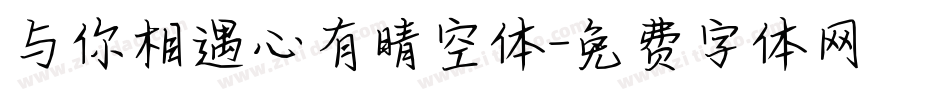 与你相遇心有晴空体字体转换