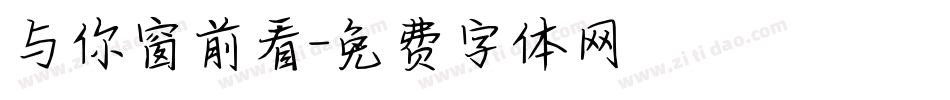 与你窗前看字体转换