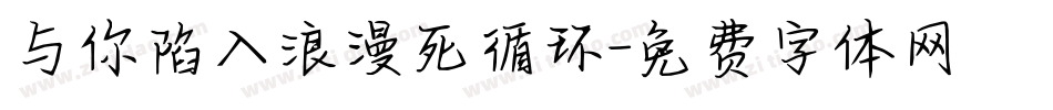 与你陷入浪漫死循环字体转换