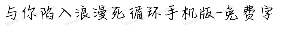与你陷入浪漫死循环手机版字体转换