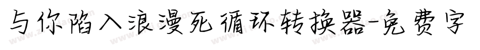 与你陷入浪漫死循环转换器字体转换