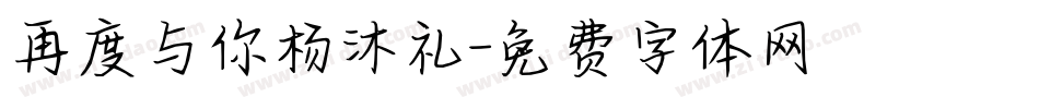 再度与你杨沐礼字体转换