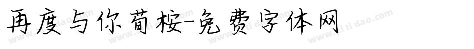 再度与你荀桉字体转换