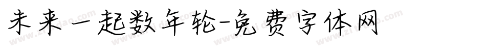 未来一起数年轮字体转换