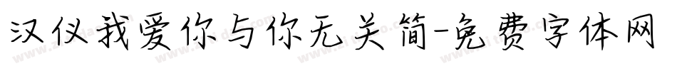 汉仪我爱你与你无关简字体转换
