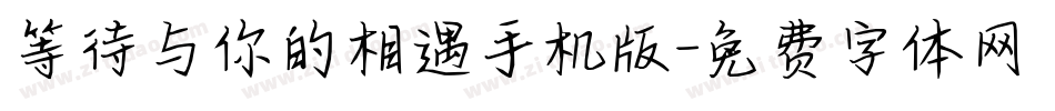 等待与你的相遇手机版字体转换