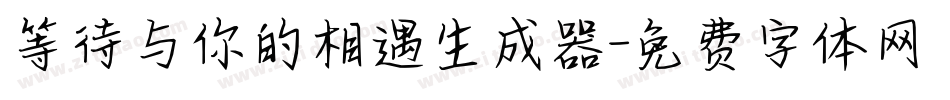 等待与你的相遇生成器字体转换