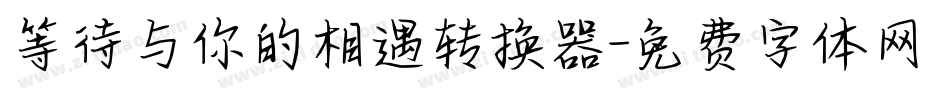 等待与你的相遇转换器字体转换