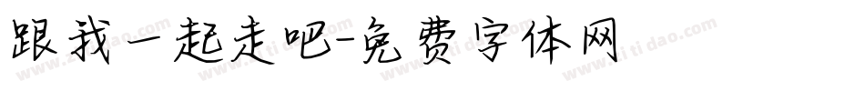 跟我一起走吧字体转换
