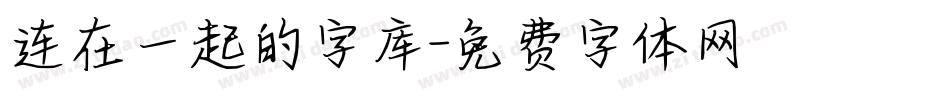 连在一起的字库字体转换